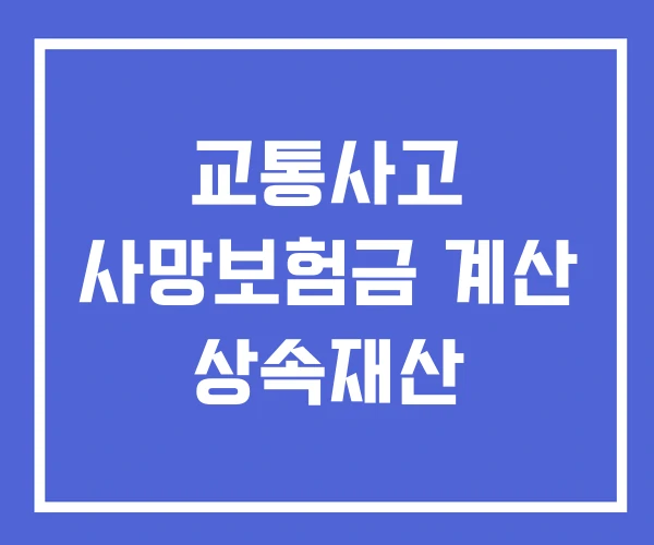 교통사고 사망보험금 계산 상속재산 교통사고 사망보험금 계산 상속재산