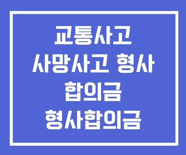 교통사고 사망사고 형사 합의금 형사합의금 형사합의금공탁 방법 교통사고 사망사고 형사 합의금 형사합의금 형사합의금공탁 방법