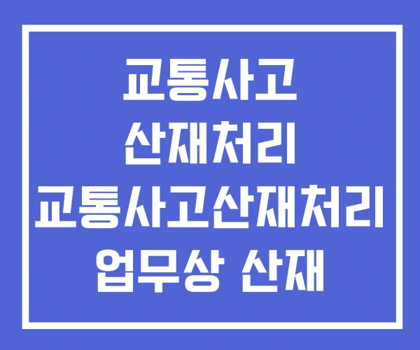 교통사고 산재처리 교통사고산재처리 업무상 산재 교통사고 산재처리 교통사고산재처리 업무상 산재