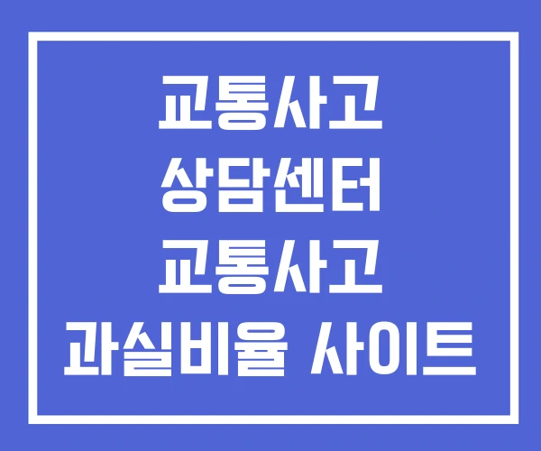 교통사고 상담센터 교통사고 과실비율 사이트 언제