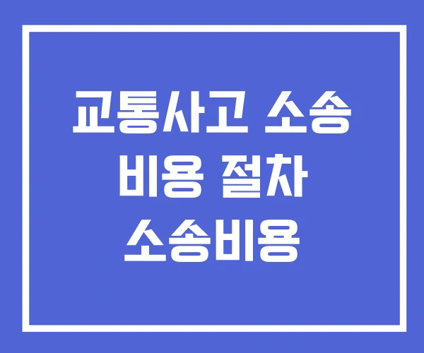 교통사고 소송 비용 절차 소송비용