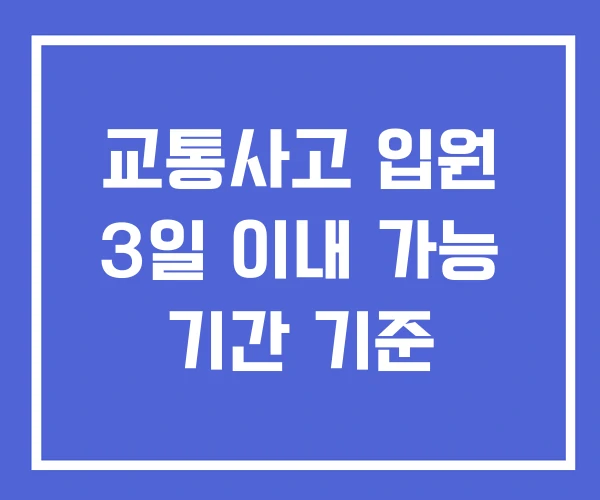 교통사고 입원 3일 이내 가능 기간 기준 교통사고 입원 3일 이내 가능 기간 기준
