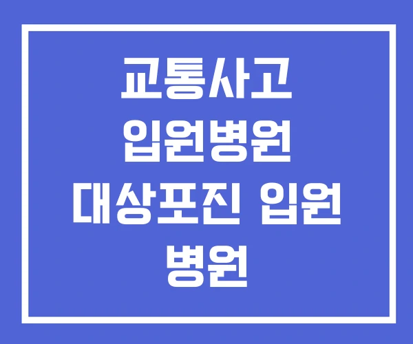 교통사고 입원병원 대상포진 입원 병원