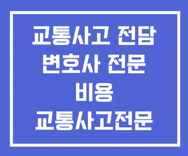 교통사고 전담 변호사 전문 비용 교통사고전문 추천 교통사고 전담 변호사 전문 비용 교통사고전문 추천