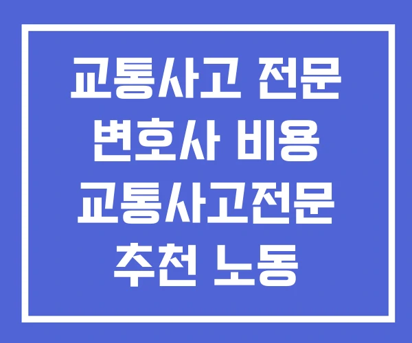 교통사고 전문 변호사 비용 교통사고전문 추천 노동