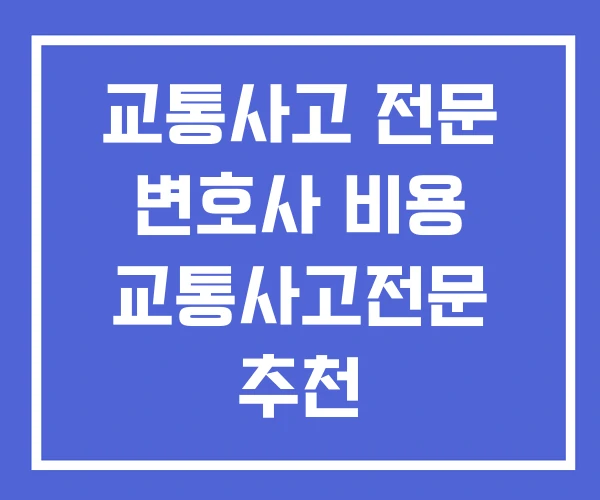 교통사고 전문 변호사 비용 교통사고전문 추천 음주운전전문변호사 교통사고 전문 변호사 비용 교통사고전문 추천 음주운전전문변호사