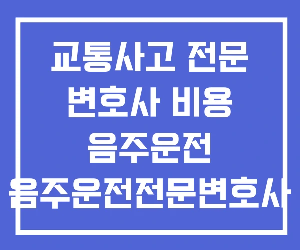 교통사고 전문 변호사 비용 음주운전 음주운전전문변호사