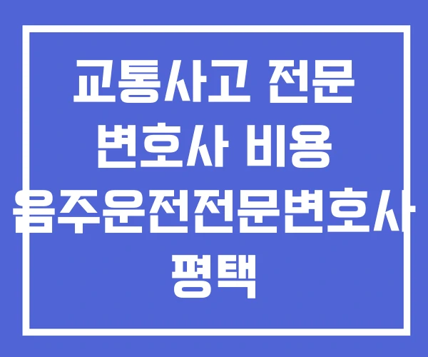 교통사고 전문 변호사 비용 음주운전전문변호사 평택 형사전문변호사