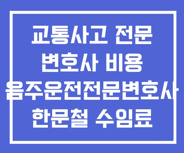 교통사고 전문 변호사 비용 음주운전전문변호사 한문철 수임료