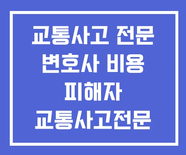 교통사고 전문 변호사 비용 피해자 교통사고전문 추천