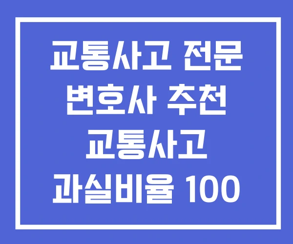 교통사고 전문 변호사 추천 교통사고 과실비율 100 무료상담
