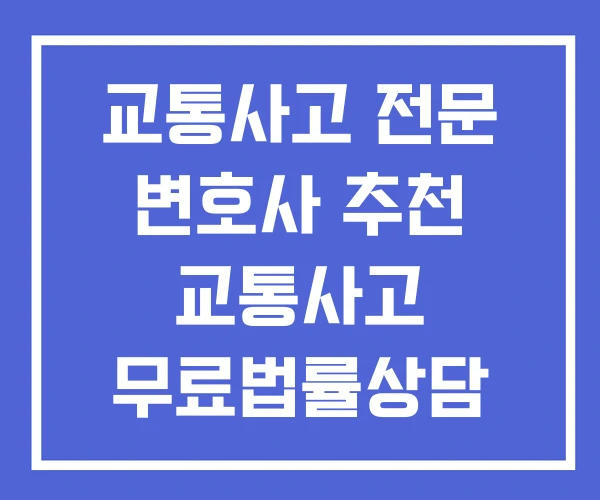 교통사고 전문 변호사 추천 교통사고 무료법률상담 상담 교통사고 전문 변호사 추천 교통사고 무료법률상담 상담