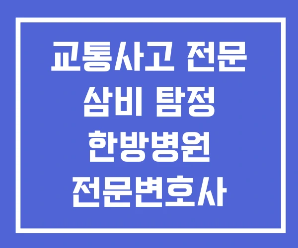 교통사고 전문 삼비 탐정 한방병원 전문변호사
