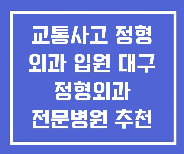 교통사고 정형 외과 입원 대구 정형외과 전문병원 추천 교통사고 정형 외과 입원 대구 정형외과 전문병원 추천