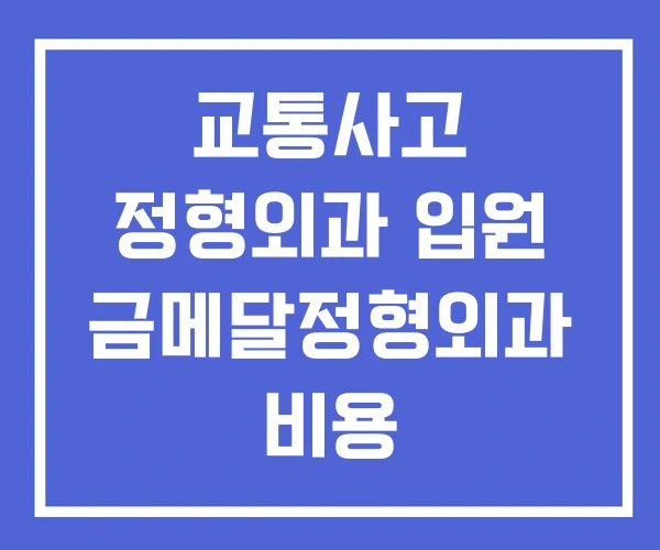 교통사고 정형외과 입원 금메달정형외과 비용