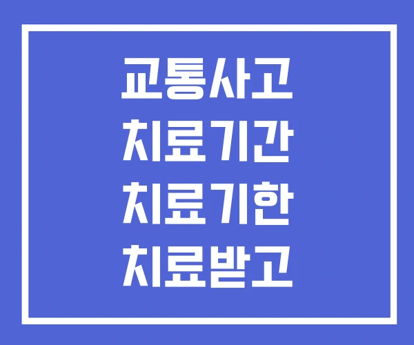 교통사고 치료기간 치료기한 치료받고 합의해도 될까요 교통사고 치료기간 치료기한 치료받고 합의해도 될까요