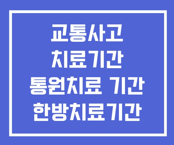 교통사고 치료기간 통원치료 기간 한방치료기간 교통사고 치료기간 통원치료 기간 한방치료기간