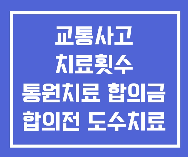 교통사고 치료횟수 통원치료 합의금 합의전 도수치료 교통사고 치료횟수 통원치료 합의금 합의전 도수치료