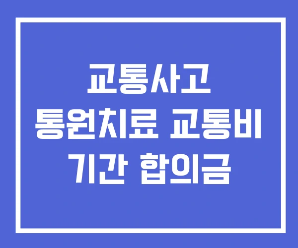 교통사고 통원치료 교통비 기간 합의금 교통사고 통원치료 교통비 기간 합의금
