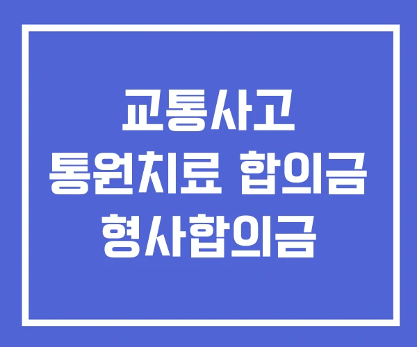 교통사고 통원치료 합의금 형사합의금 교통사고 통원치료 합의금 형사합의금