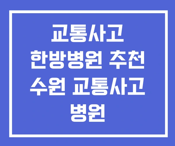 교통사고 한방병원 추천 수원 교통사고 병원 교통사고 한방병원 추천 수원 교통사고 병원