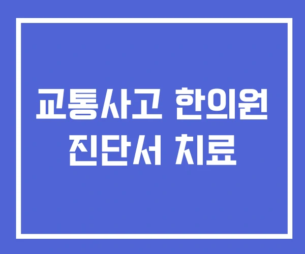 교통사고 한의원 진단서 치료