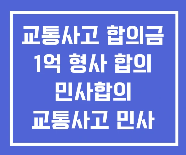 교통사고 합의금 1억 형사 합의 민사합의 교통사고 민사 교통사고 합의금 1억 형사 합의 민사합의 교통사고 민사