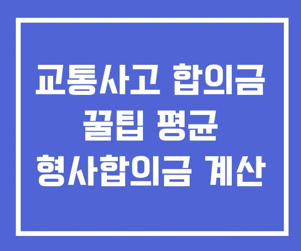 교통사고 합의금 꿀팁 평균 형사합의금 계산
