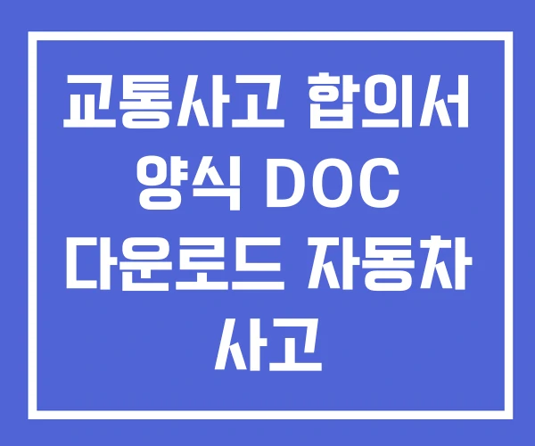교통사고 합의서 양식 DOC 다운로드 자동차 사고