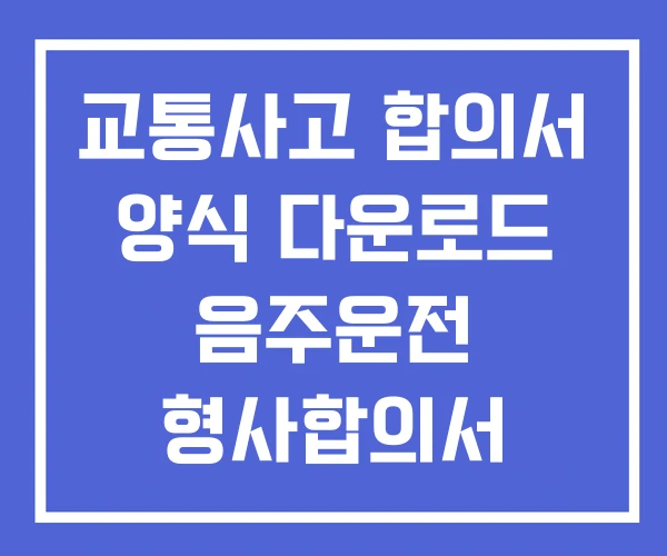 교통사고 합의서 양식 다운로드 음주운전 형사합의서