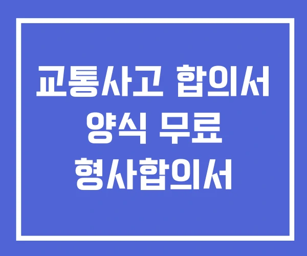 교통사고 합의서 양식 무료 형사합의서 교통사고 합의서 양식 무료 형사합의서