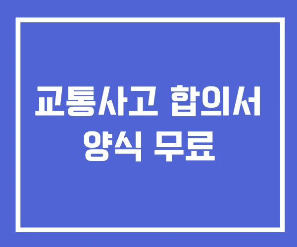 교통사고 합의서 양식 무료 교통사고 합의서 양식 무료