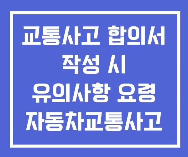 교통사고 합의서 작성 시 유의사항 요령 자동차교통사고