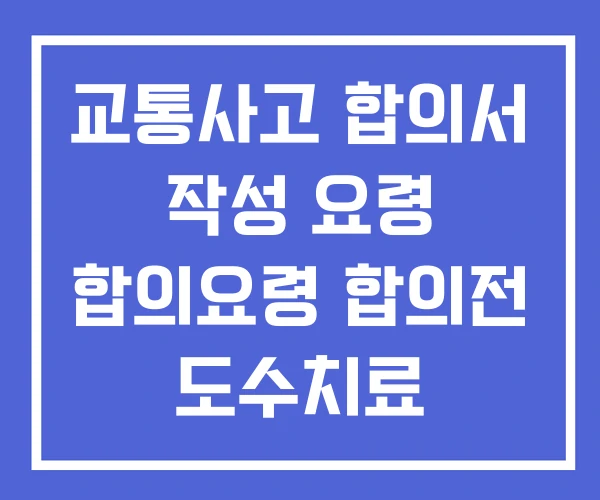 교통사고 합의서 작성 요령 합의요령 합의전 도수치료 교통사고 합의서 작성 요령 합의요령 합의전 도수치료