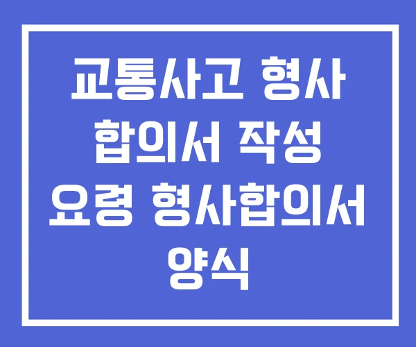 교통사고 형사 합의서 작성 요령 형사합의서 양식 교통사고 형사 합의서 작성 요령 형사합의서 양식