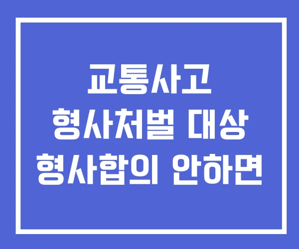 교통사고 형사처벌 대상 형사합의 안하면
