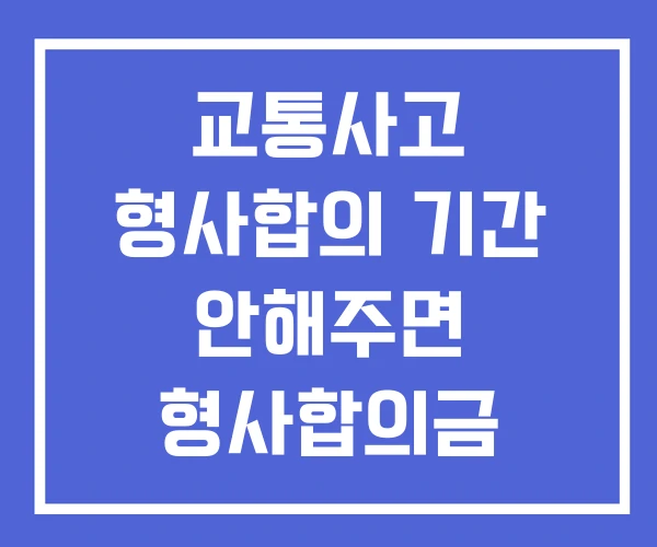 교통사고 형사합의 기간 안해주면 형사합의금 교통사고 형사합의 기간 안해주면 형사합의금