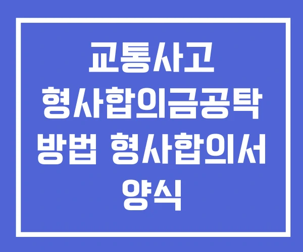 교통사고 형사합의금공탁 방법 형사합의서 양식