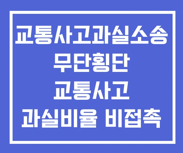 교통사고과실소송 무단횡단 교통사고 과실비율 비접촉