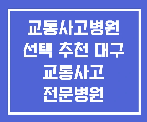교통사고병원 선택 추천 대구 교통사고 전문병원 교통사고병원 선택 추천 대구 교통사고 전문병원