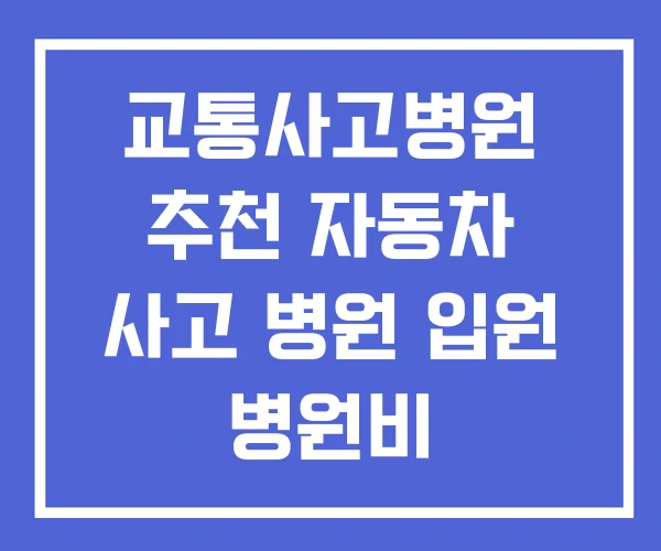 교통사고병원 추천 자동차 사고 병원 입원 병원비