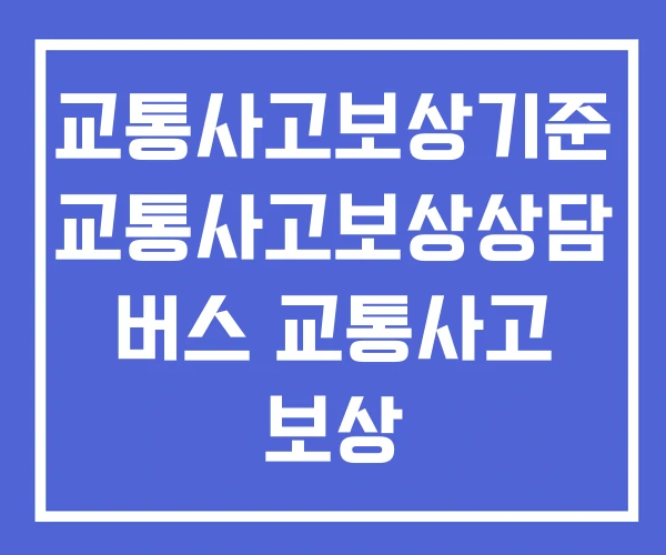 교통사고보상기준 교통사고보상상담 버스 교통사고 보상