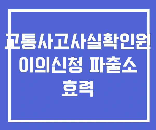 교통사고사실확인원 이의신청 파출소 효력