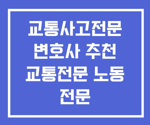 교통사고전문 변호사 추천 교통전문 노동 전문