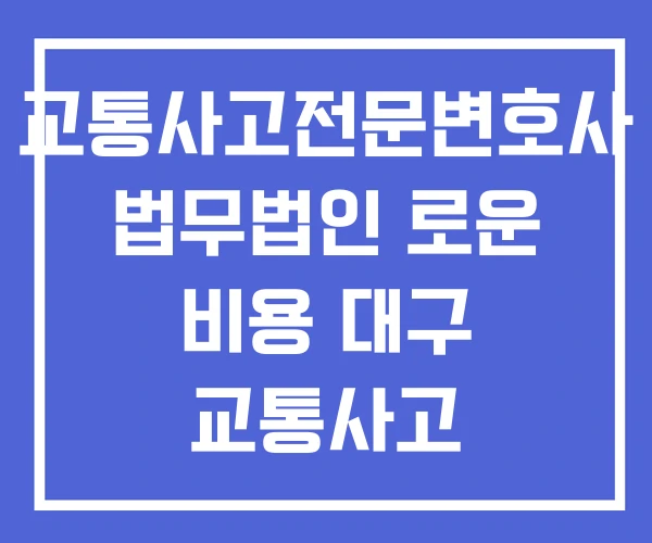 교통사고전문변호사 법무법인 로운 비용 대구 교통사고 전문변호사