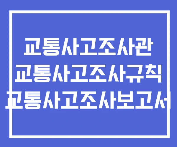 교통사고조사관 교통사고조사규칙 교통사고조사보고서 교통사고조사관 교통사고조사규칙 교통사고조사보고서