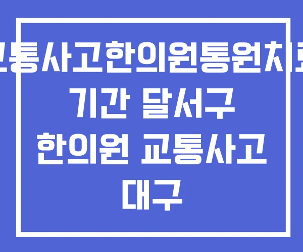 교통사고한의원통원치료 기간 달서구 한의원 교통사고 대구
