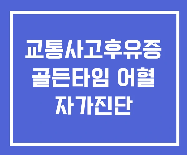 교통사고후유증 골든타임 어혈 자가진단