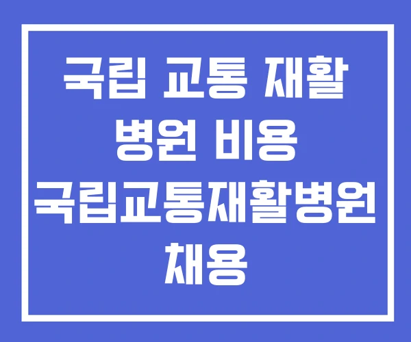 국립 교통 재활 병원 비용 국립교통재활병원 채용 국립 교통 재활 병원 비용 국립교통재활병원 채용