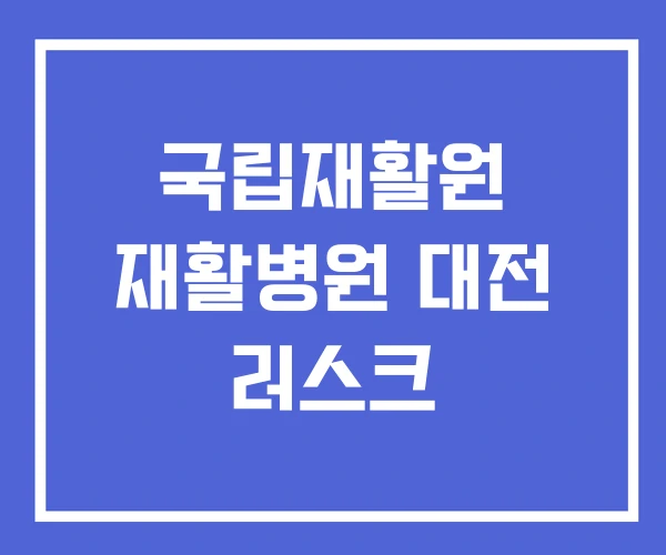 국립재활원 재활병원 대전 러스크